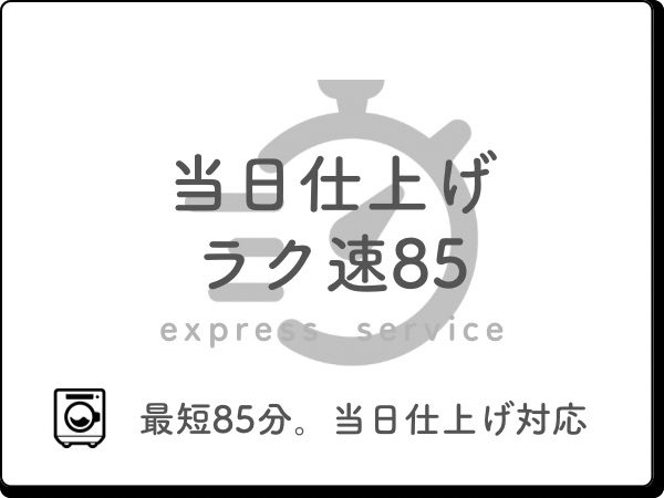 滋賀県高島市の高城クリーニング お急ぎクリーニング イメージ